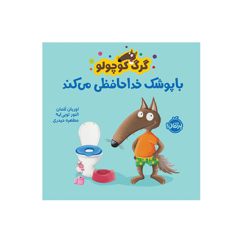 جلد کتاب گرگ کوچولو با پوشک خداحافظی می‌کند