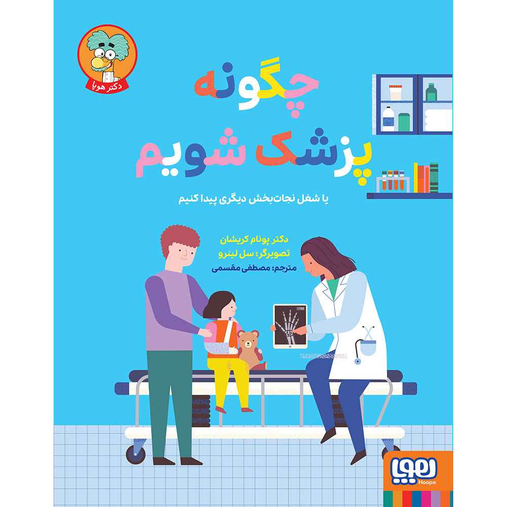 جلد کتاب چگونه پزشک شویم یا شغل نجات‌بخش دیگری پیدا کنیم؟