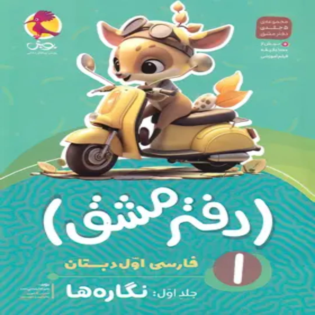 جلد کتاب دفتر مشق فارسی اول دبستان پویش اندیشه خوارزمی جلد اول – نگاره ها