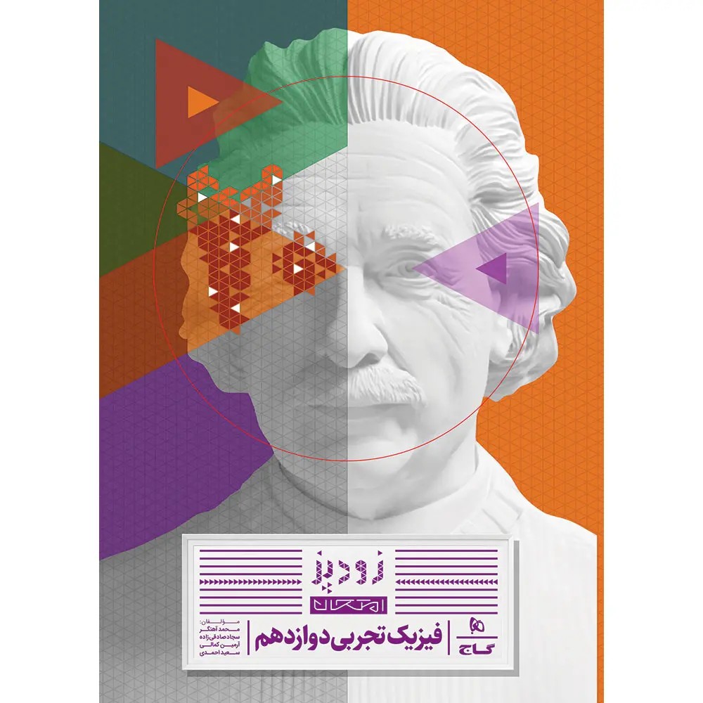 جلد کتاب زود پز فيزيک دوازدهم تجربي گاج