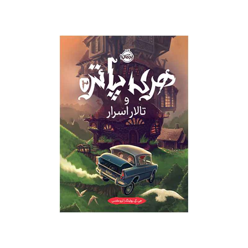 جلد کتاب هری پاتر و تالار اسرار (جلد تصویرسازی‌شده)