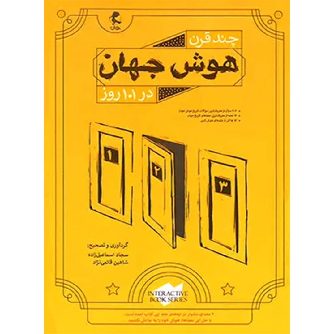 جلد کتاب چند قرن هوش جهان در 101 روز پویش اندیشه خوارزمی
