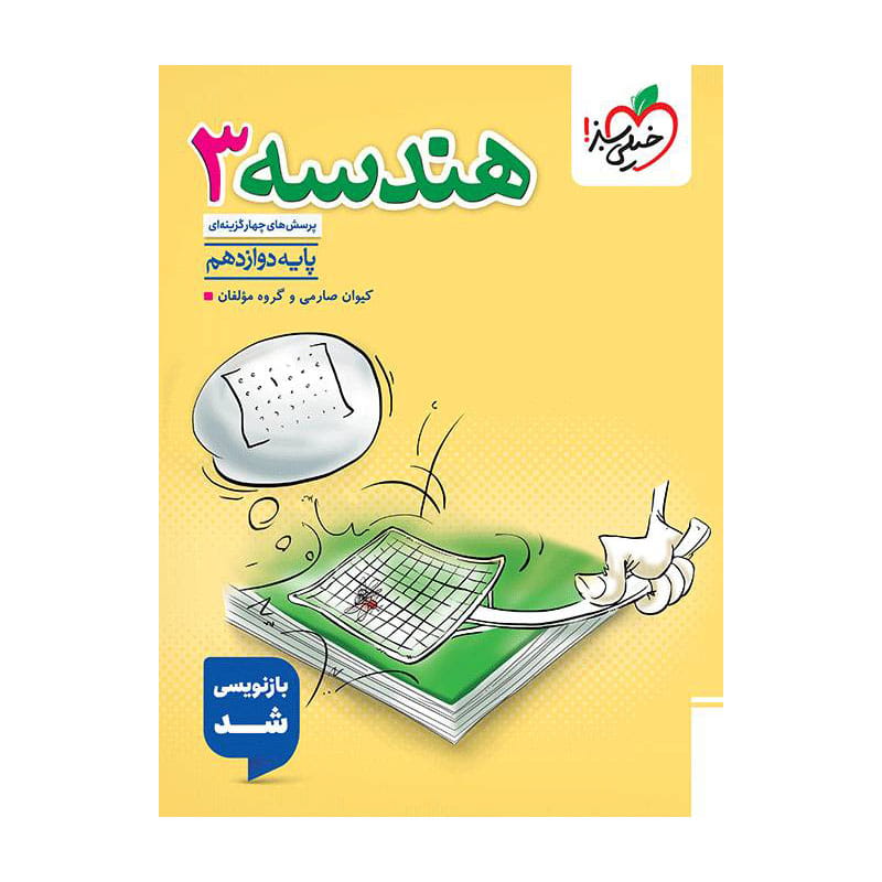 جلد کتاب تست هندسه دوازدهم (ریاضی) خیلی سبز