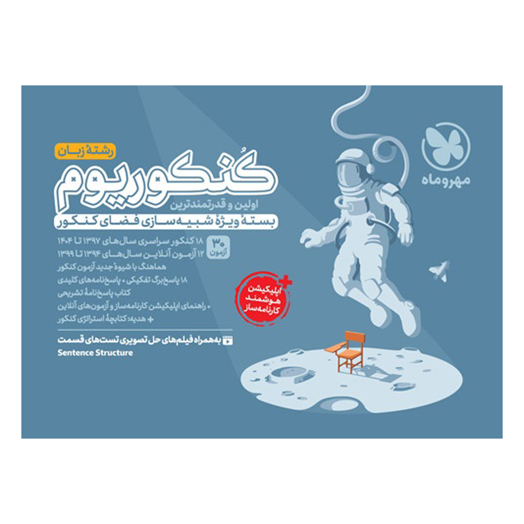 جلد کتاب کتاب کنکوریوم زبان اختصاصی بسته شبیه ساز فضای کنکور
