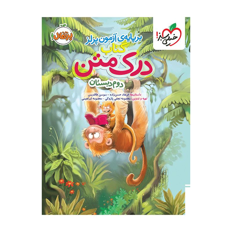 جلد کتاب درک متن دوم دبستان خیلی سبز