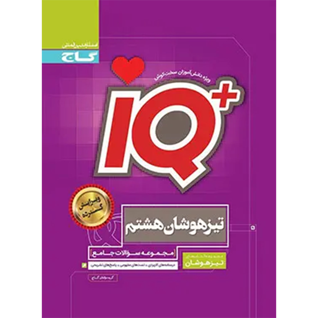 جلد کتاب کتاب جامع تیزهوشان هشتم IQ گاج