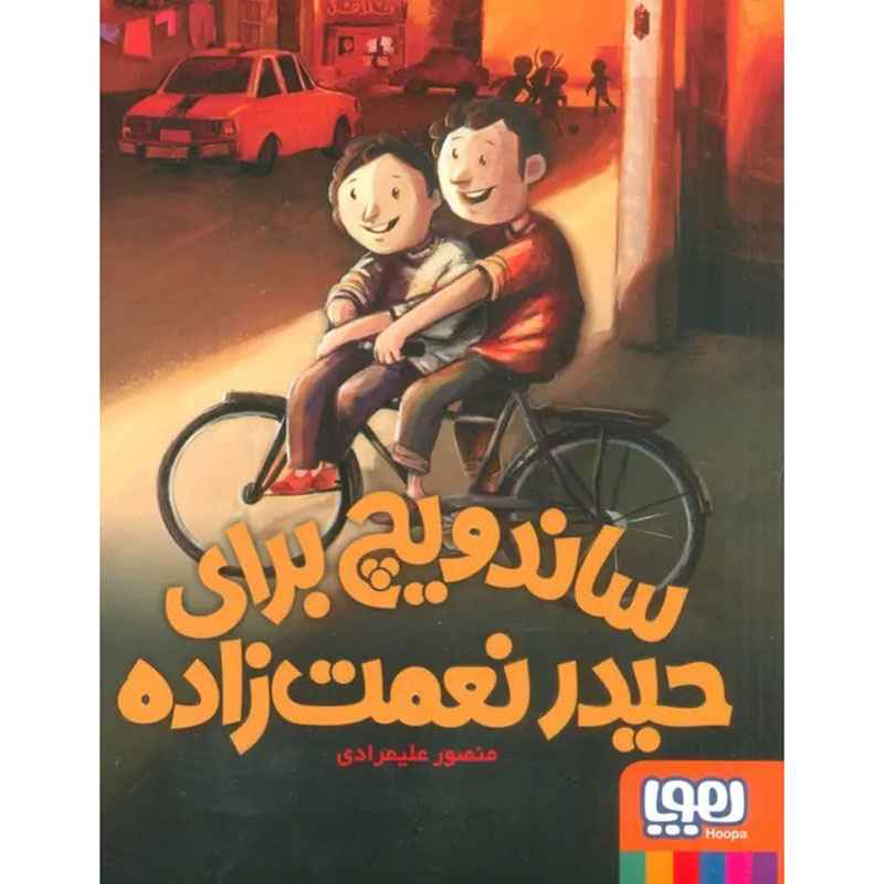 جلد کتاب ساندویچ برای حیدر نعمت‌زاده