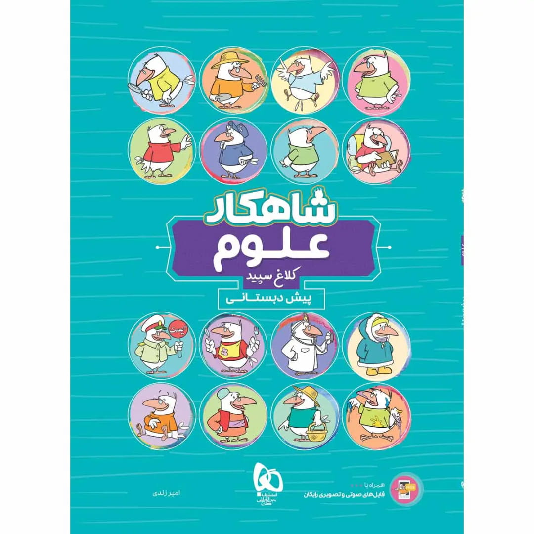 جلد کتاب شاهکار علوم پيش دبستان گاج