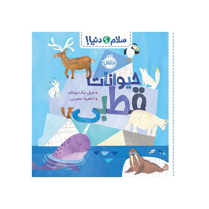 جلد کتاب سلام دنیا!: حیوانات قطبی