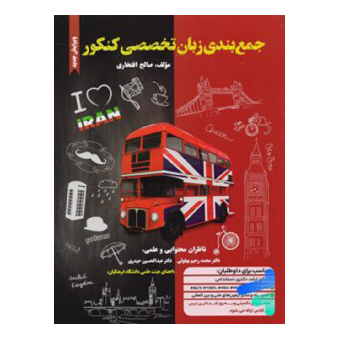 جلد کتاب کتاب زبان جمع بندی زبان تخصصی کنکور نشر جنگل