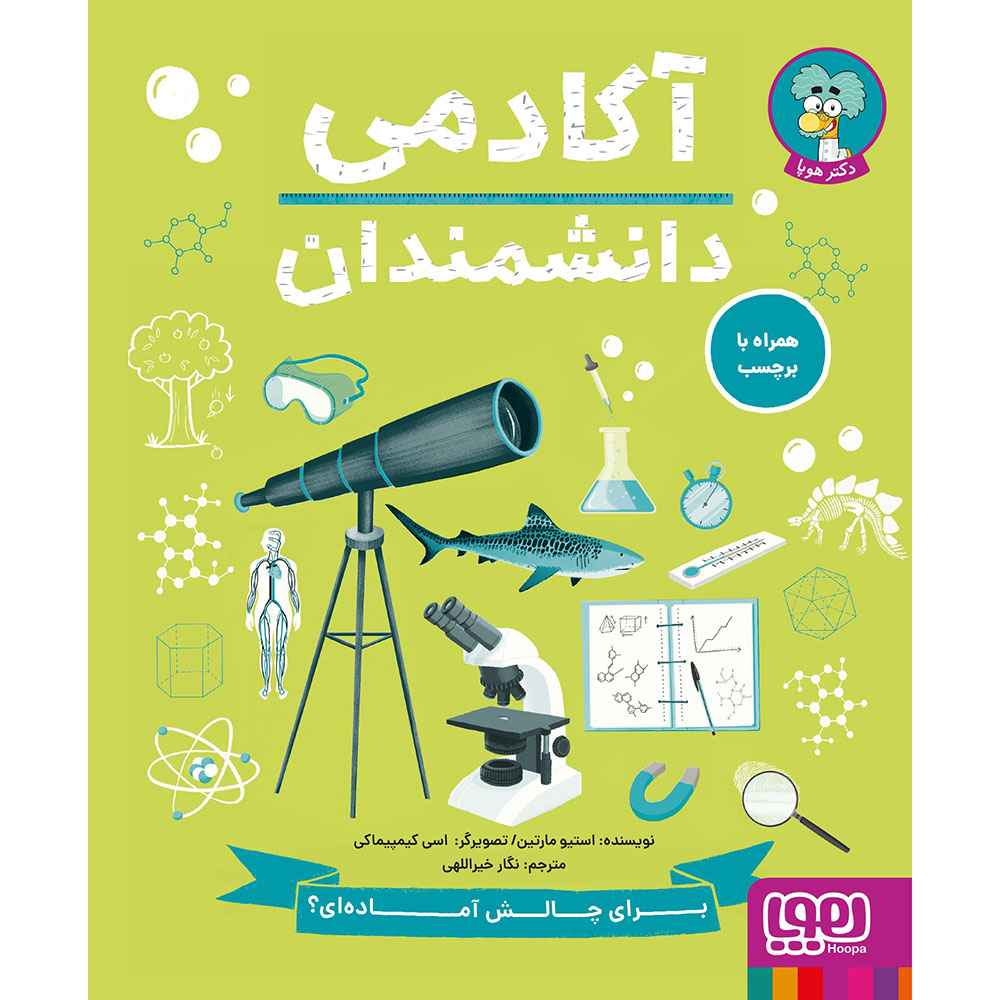 جلد کتاب آکادمی دانشمندان