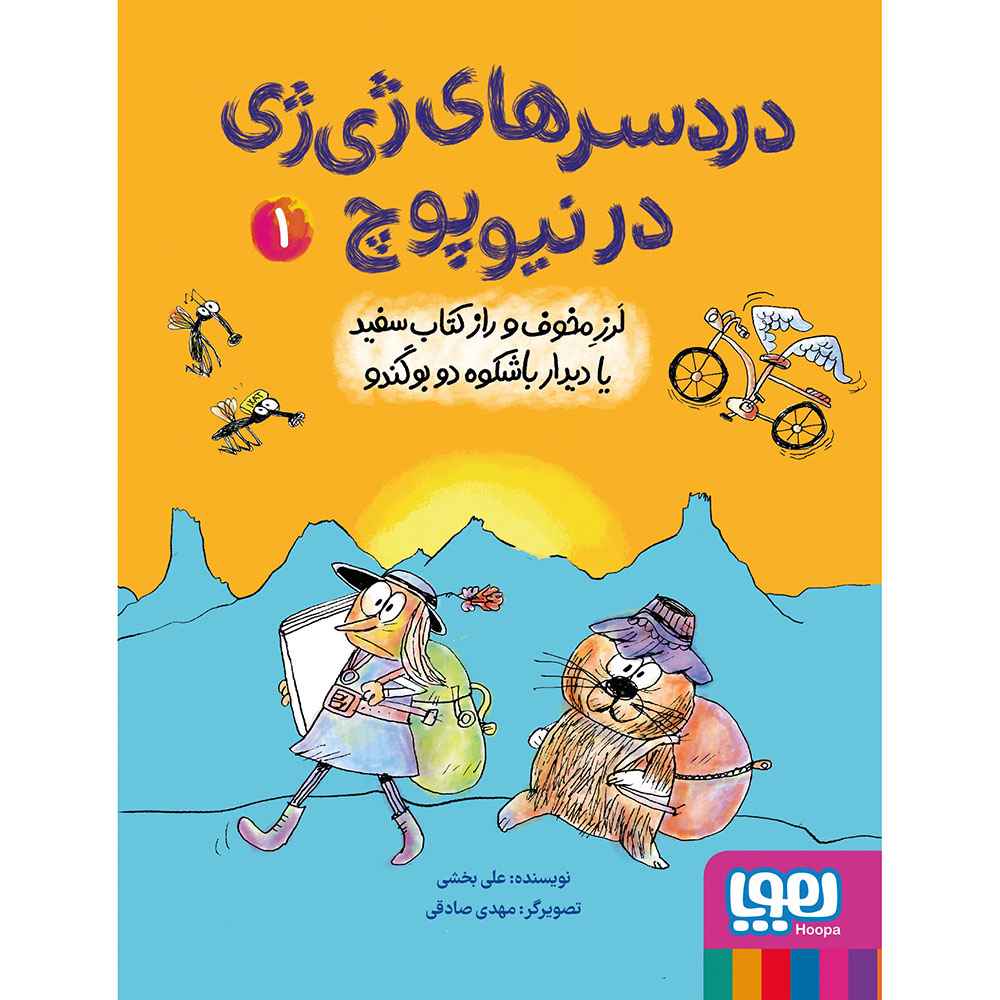 جلد کتاب دردسرهای ژی‌ژی در نیوپوچ 1/ لرز مخوف و راز کتاب سفید یا دیدار باشکوه دو بوگندو