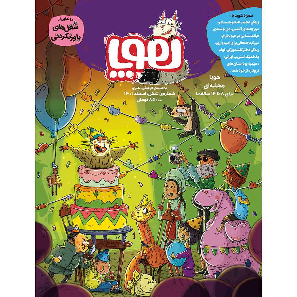 جلد کتاب مجله‌ی هوپا/ شماره 6