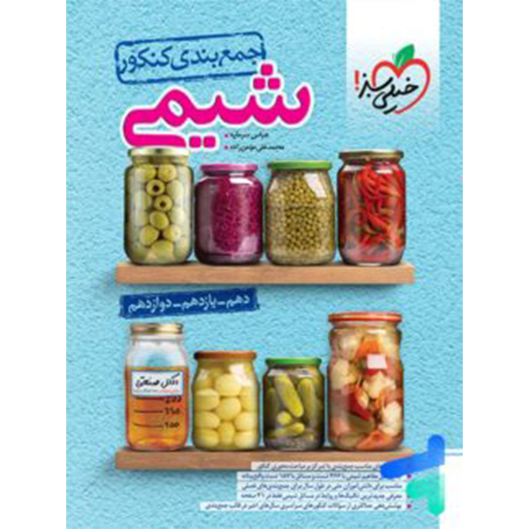 جلد کتاب کتاب جمع بندی شیمی کنکور خیلی سبز