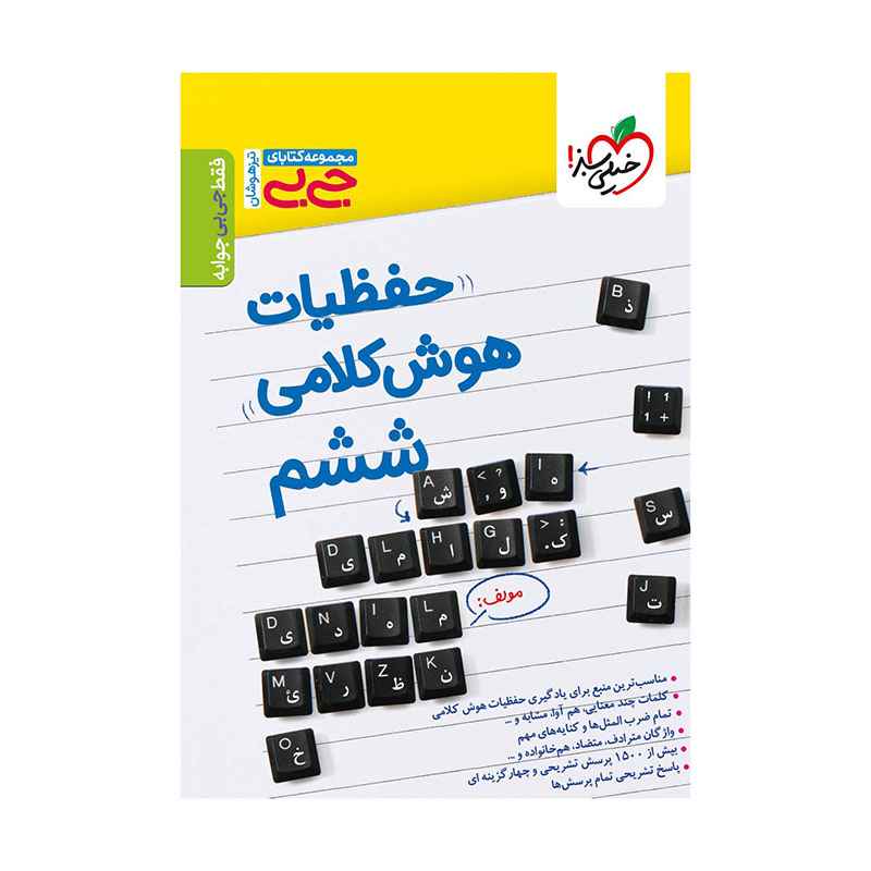جلد کتاب جیبی حفظیات هوش کلامی ششم دبستان خیلی سبز