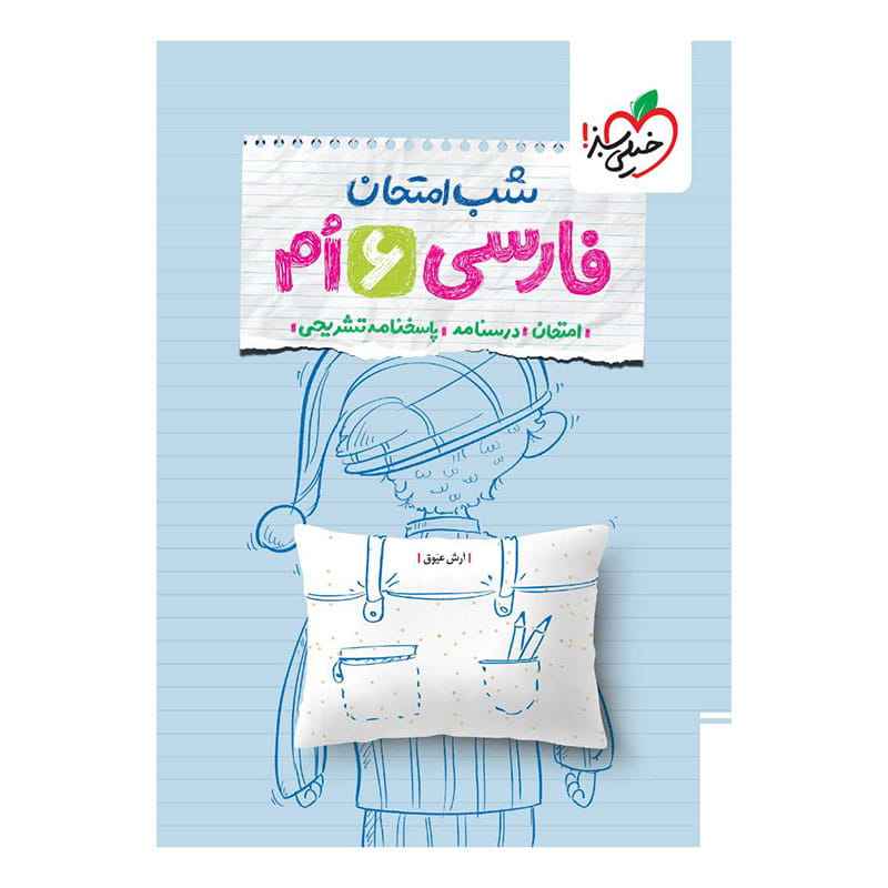 جلد کتاب شب امتحان فارسی ششم دبستان خیلی سبز