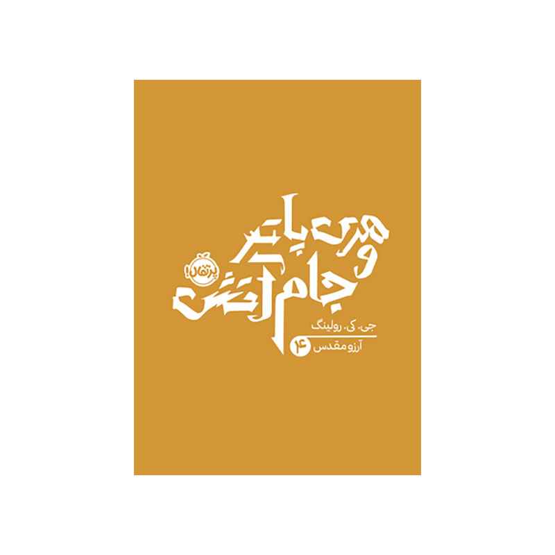 جلد کتاب هری پاتر و جام آتش