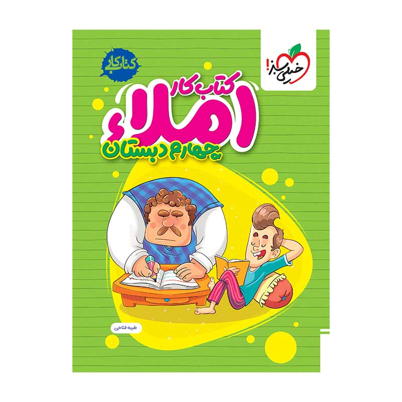 جلد کتاب کار املا چهارم دبستان خیلی سبز