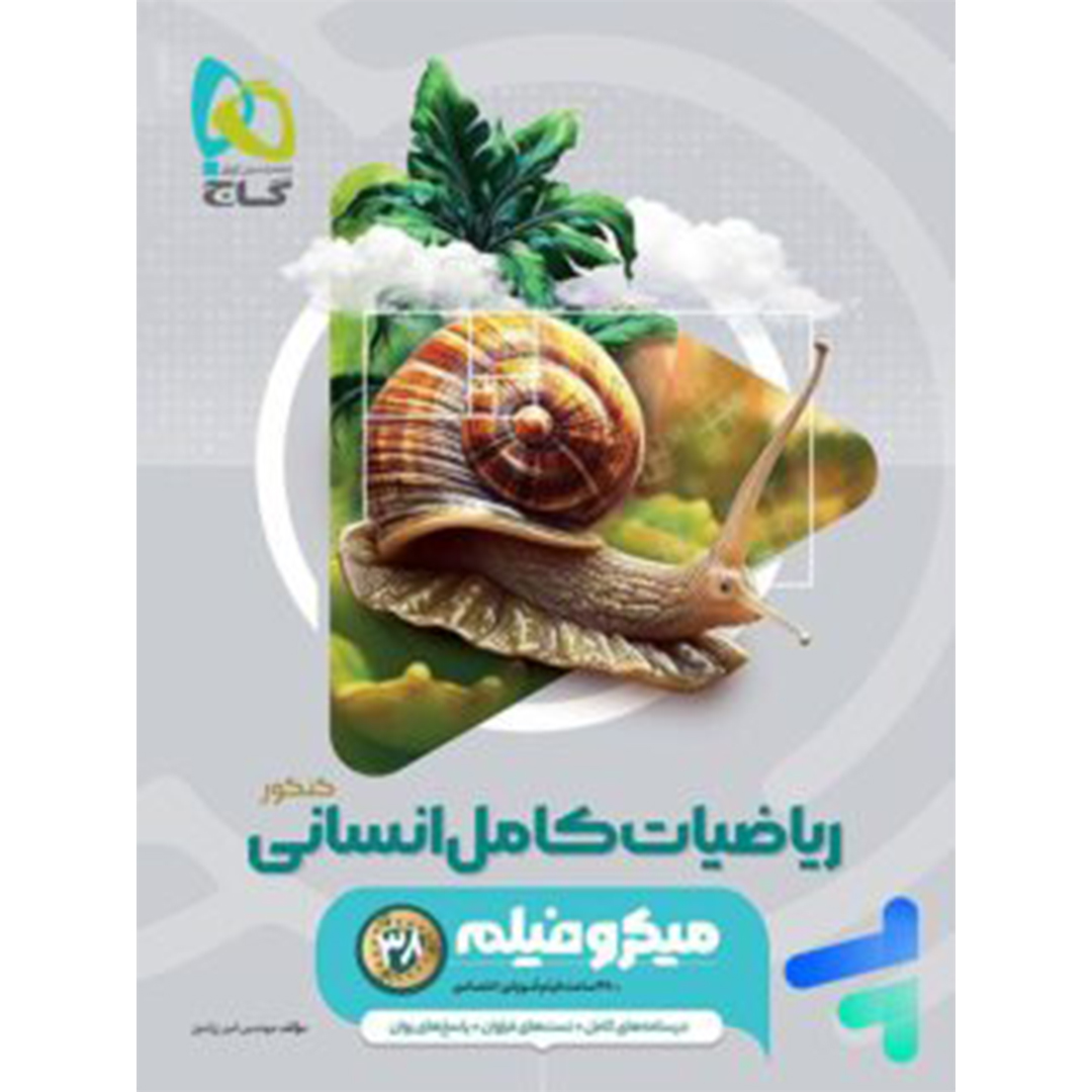 جلد کتاب کتاب ریاضیات کامل انسانی کنکور میکرو گاج