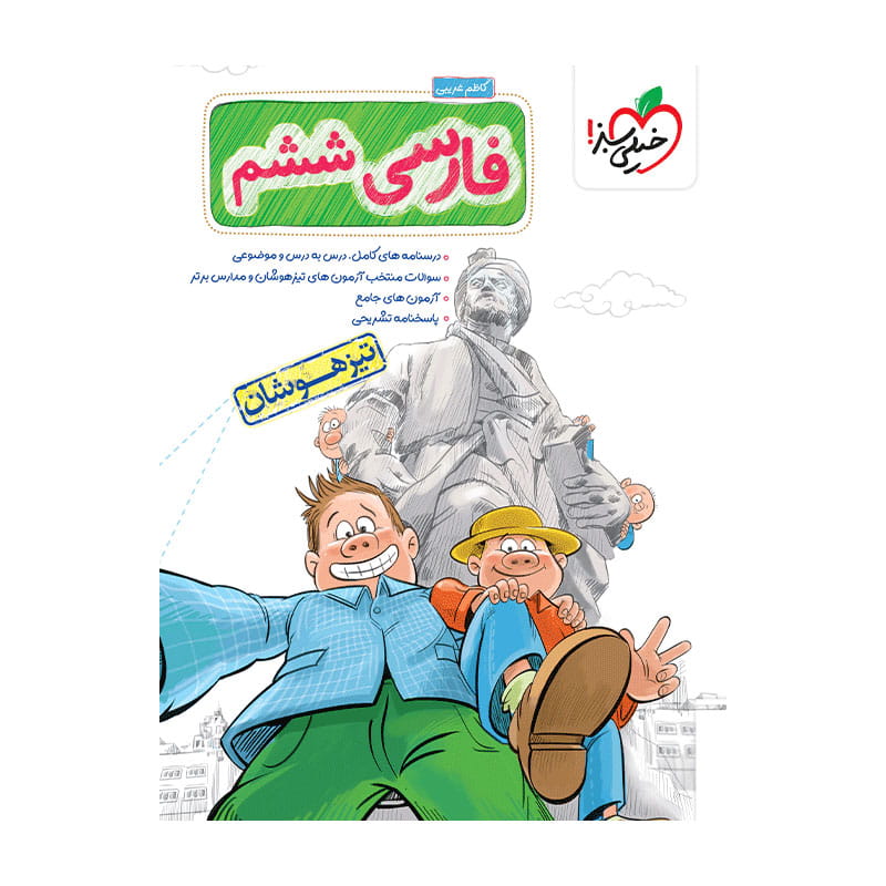 جلد کتاب تیزهوشان فارسی ششم دبستان خیلی سبز