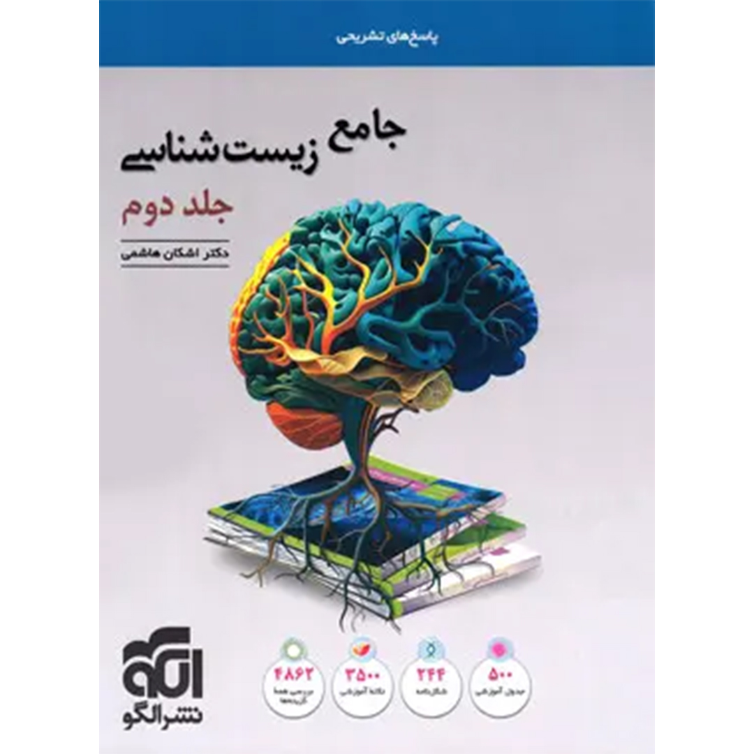 جلد کتاب پاسخنامه جامع زیست شناسی تست نشر الگو جلد دوم