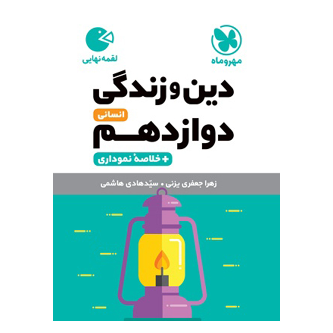 جلد کتاب کتاب لقمه دین و زندگی دوازدهم انسانی