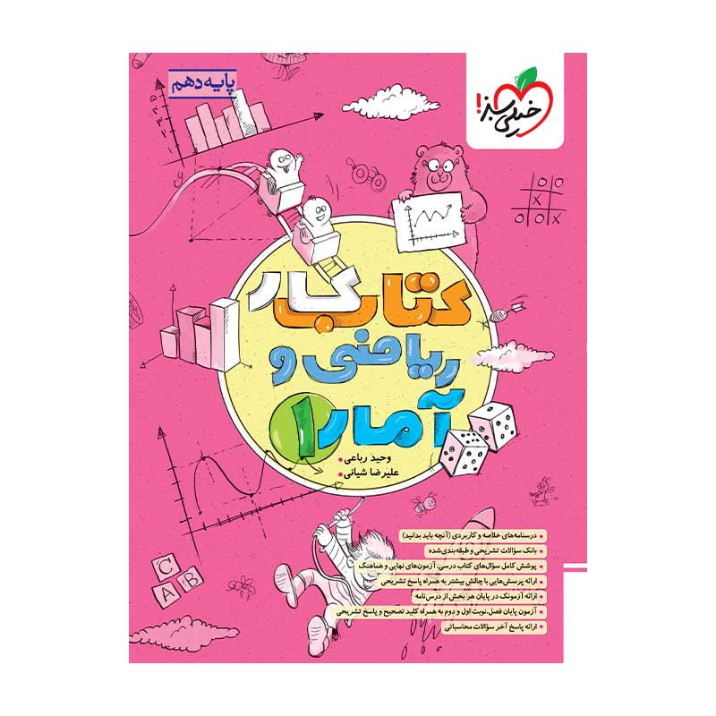 جلد کتاب کار آمار و ریاضی دهم خیلی سبز (انسانی)