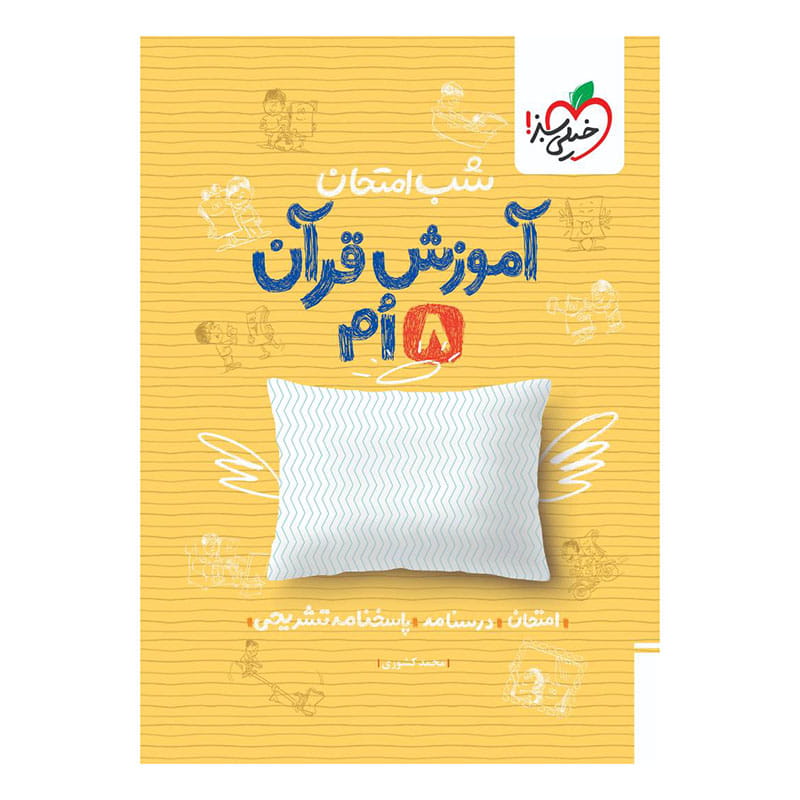 جلد کتاب شب امتحان قرآن هشتم خیلی سبز