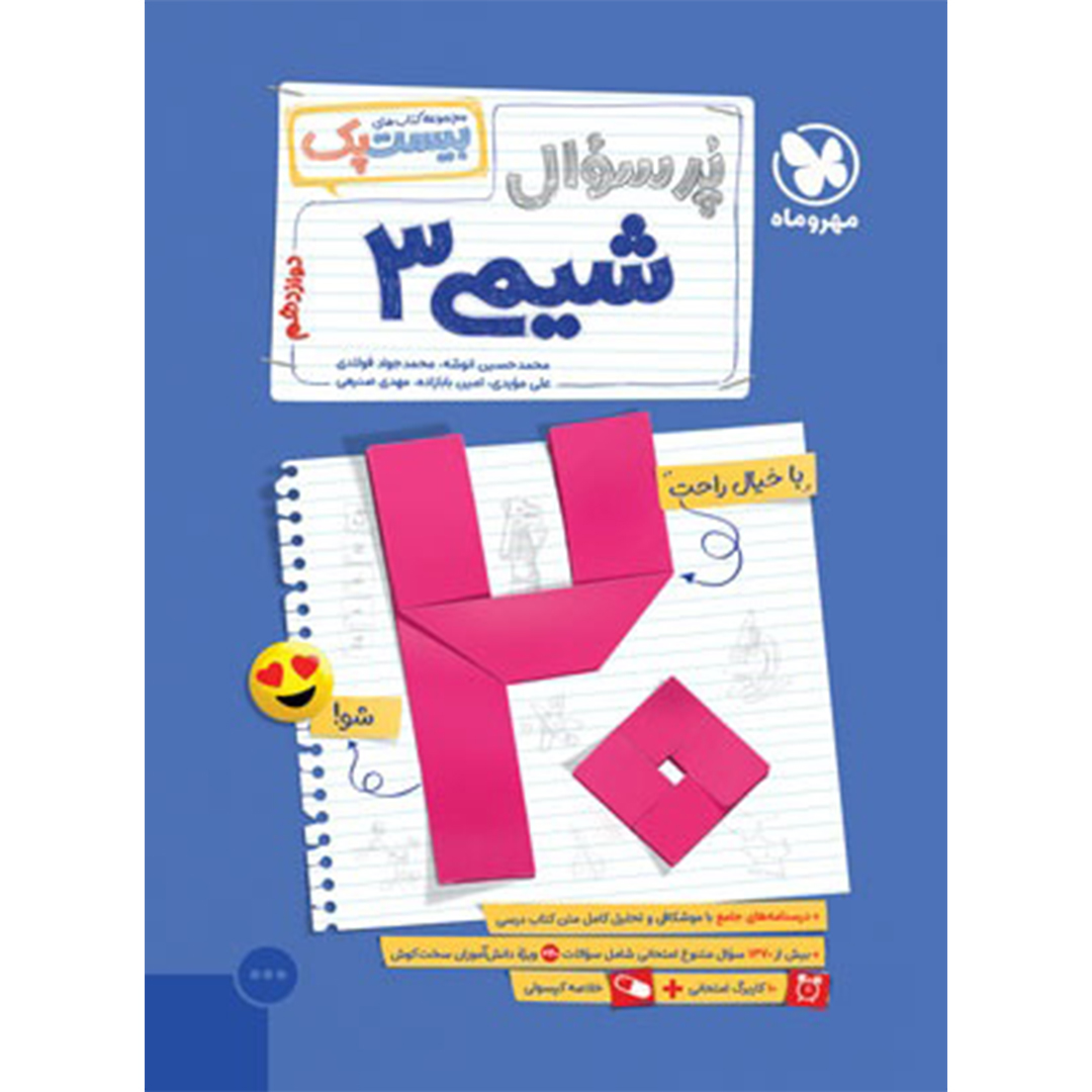 جلد کتاب کتاب بیست پک شیمی 3 دوازدهم