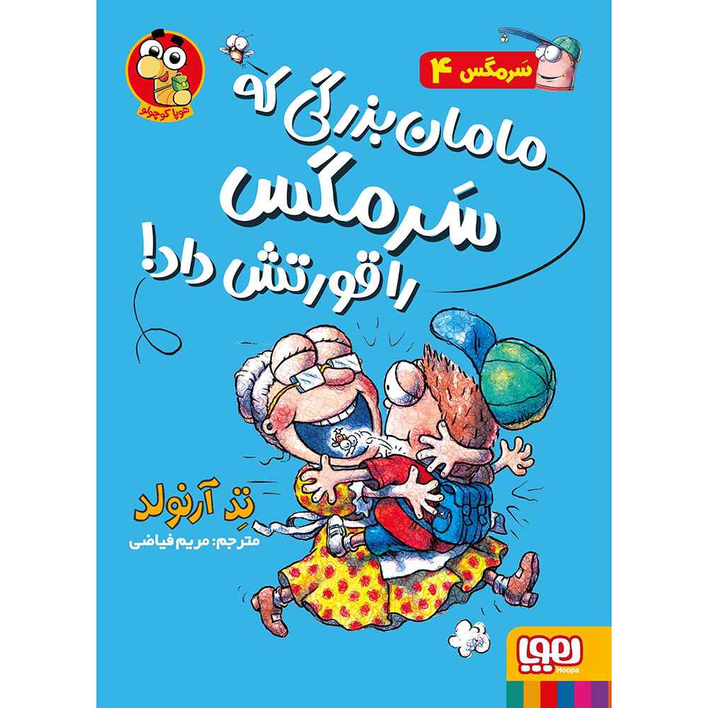 جلد کتاب ماجراهای مگسی ویززز و سرمگس 4/ مامان‌بزرگی که سرمگس را قورتش داد