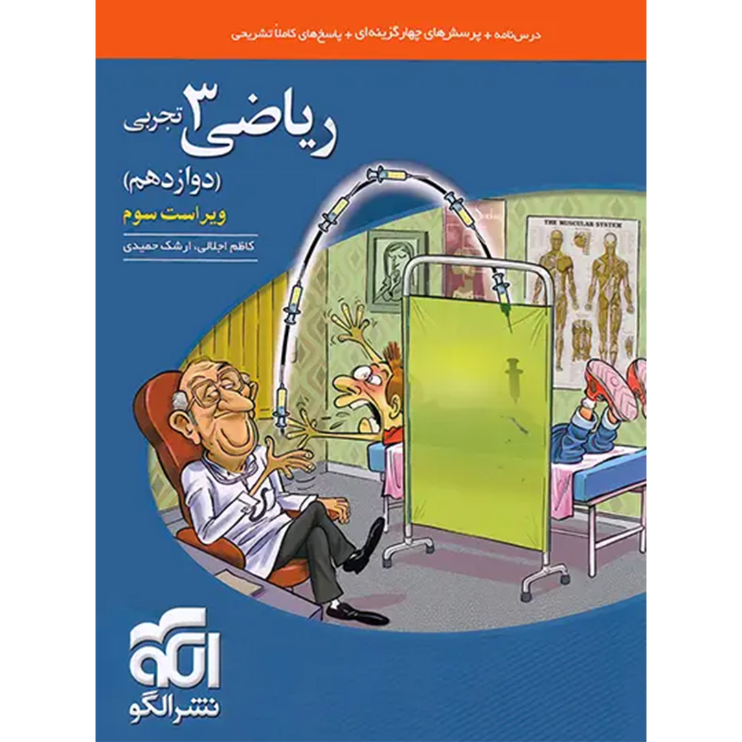 جلد کتاب کتاب ریاضی دوازدهم تجربی تست نشر الگو