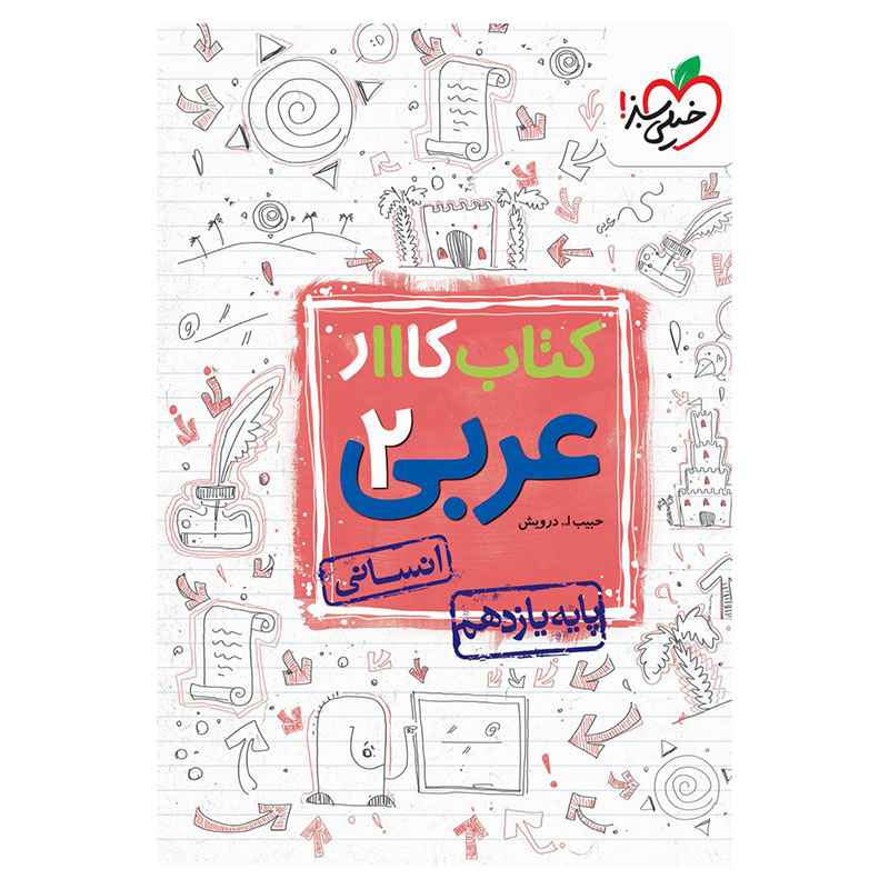 جلد کتاب کار عربی یازدهم انسانی خیلی سبز