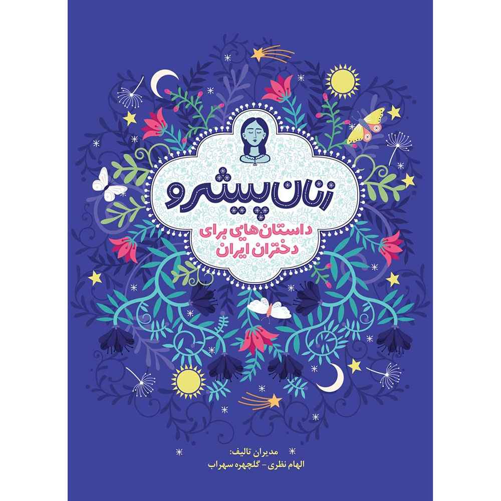 جلد کتاب زنان پیشرو/ داستان‌هایی برای دختران ایران (جلد سخت)
