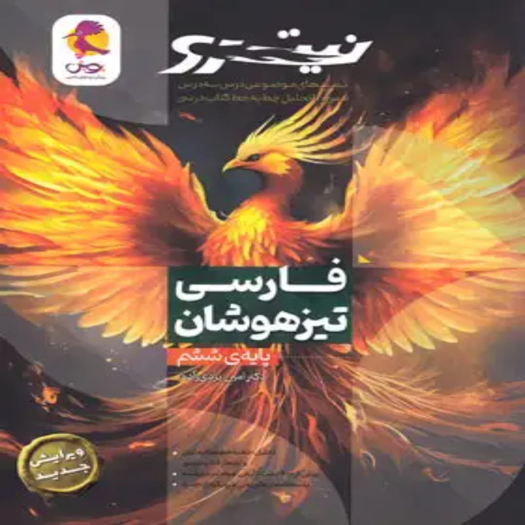 جلد کتاب فارسی ششم دبستان نیترو پویش اندیشه خوارزمی جلد اول