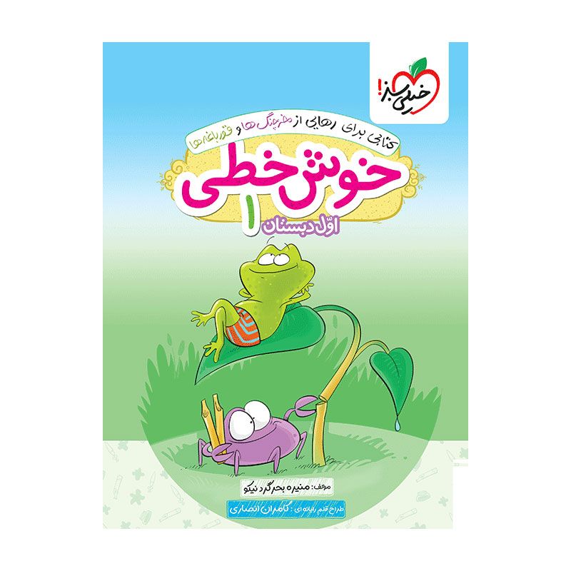 جلد کتاب خوش خطی اول دبستان خیلی سبز