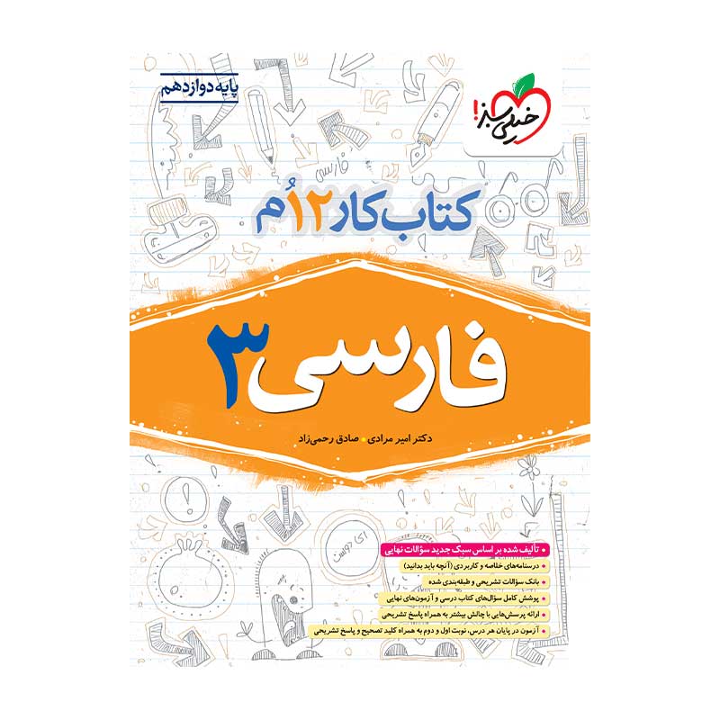 جلد کتاب کار فارسی دوازدهم خیلی سبز