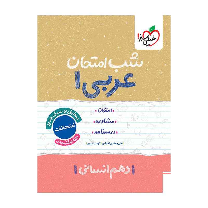 جلد کتاب شب امتحان عربی دهم (انسانی) خیلی سبز