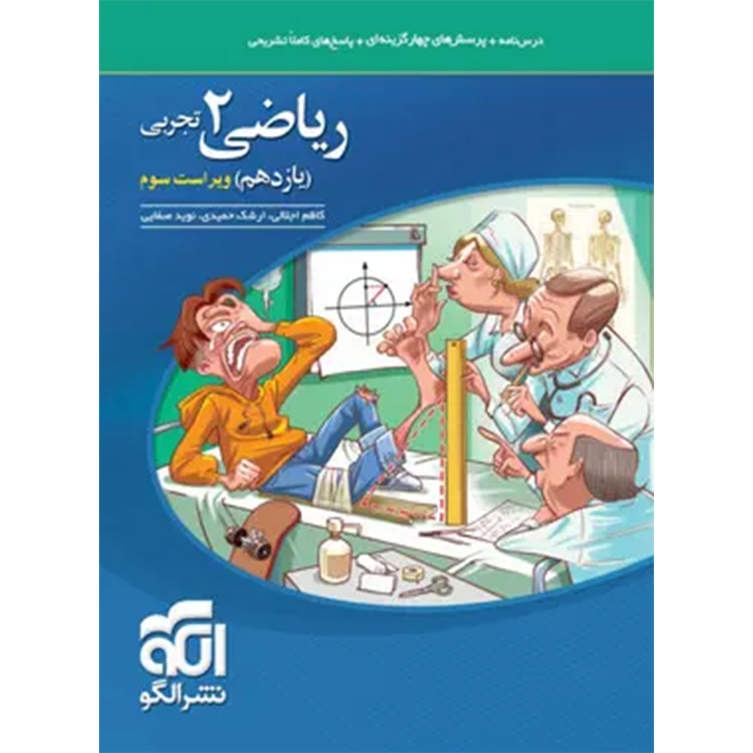 جلد کتاب کتاب ریاضی یازدهم تجربی تست نشر الگو