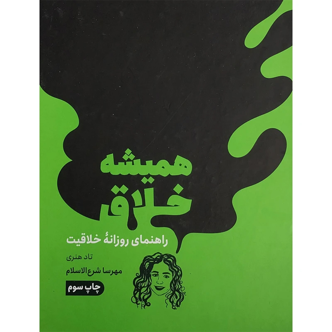 جلد کتاب کتاب هميشه خلاق اثر تاد هنری انتشارات مون
