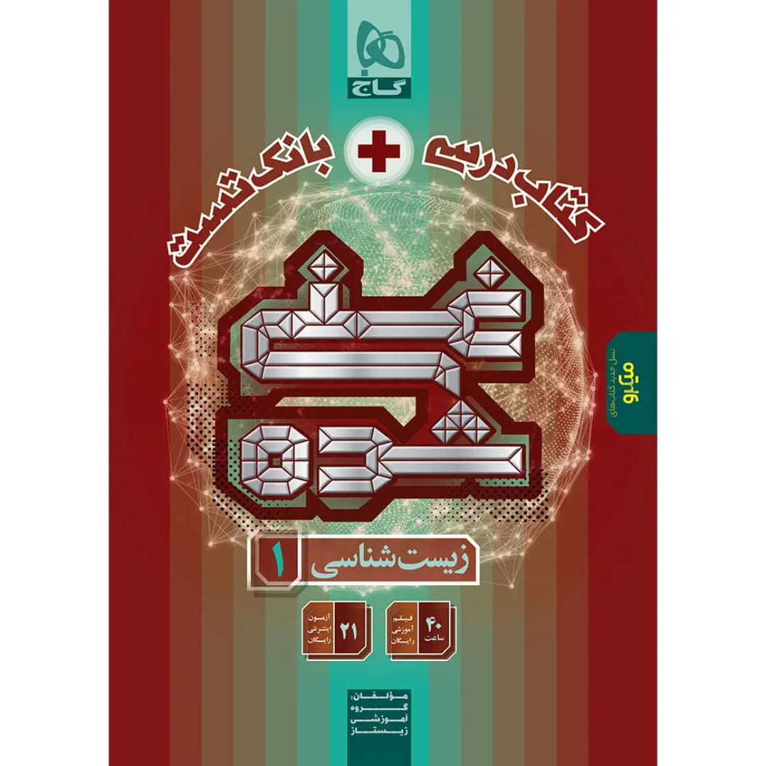 جلد کتاب کتاب غني شده زيست دهم تجربي (تک جلدي) گاج