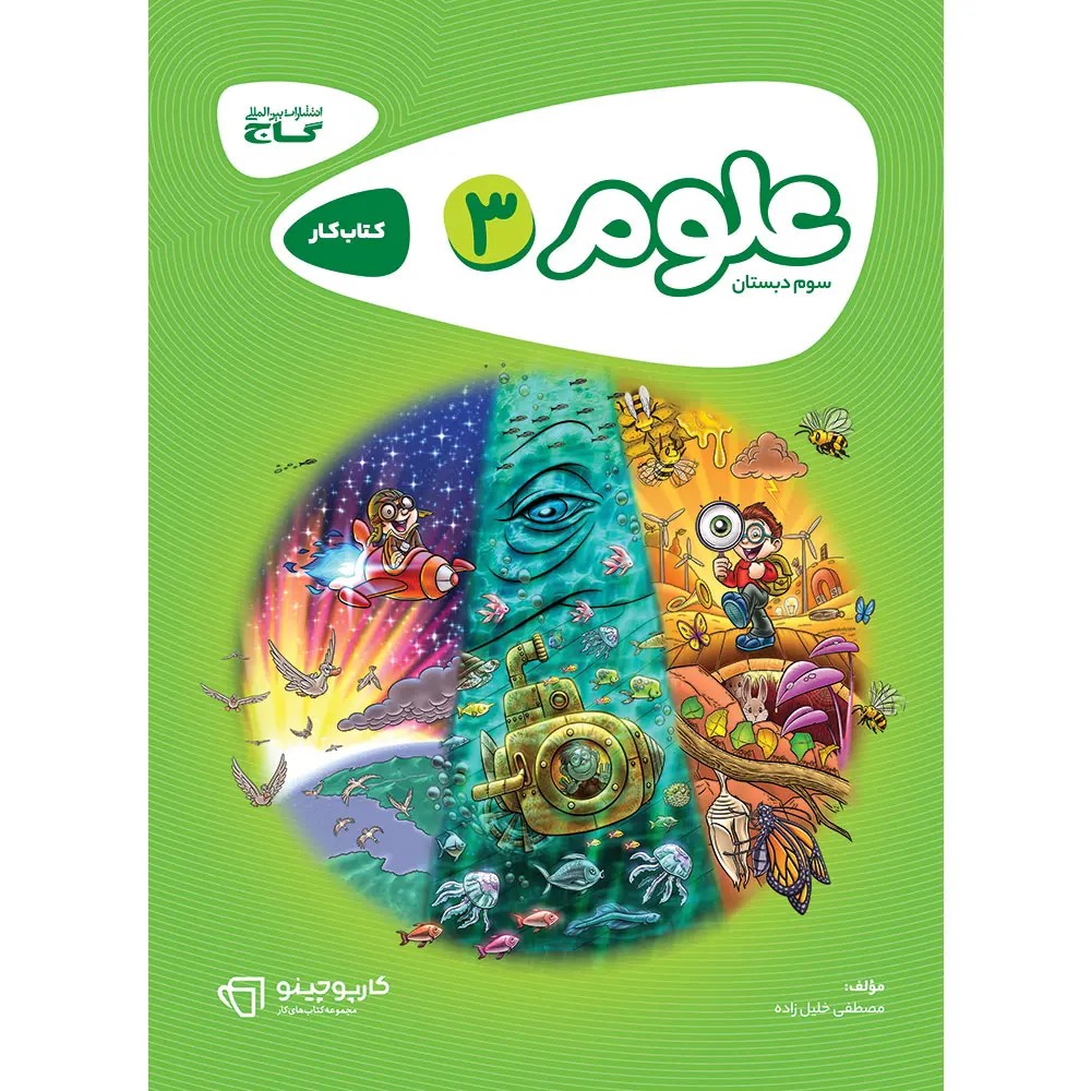 جلد کتاب كارپوچينو علوم سوم ابتدايي گاج