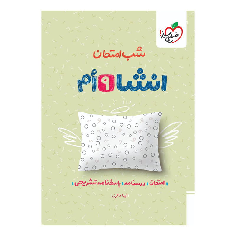 جلد کتاب شب امتحان انشا نهم خیلی سبز