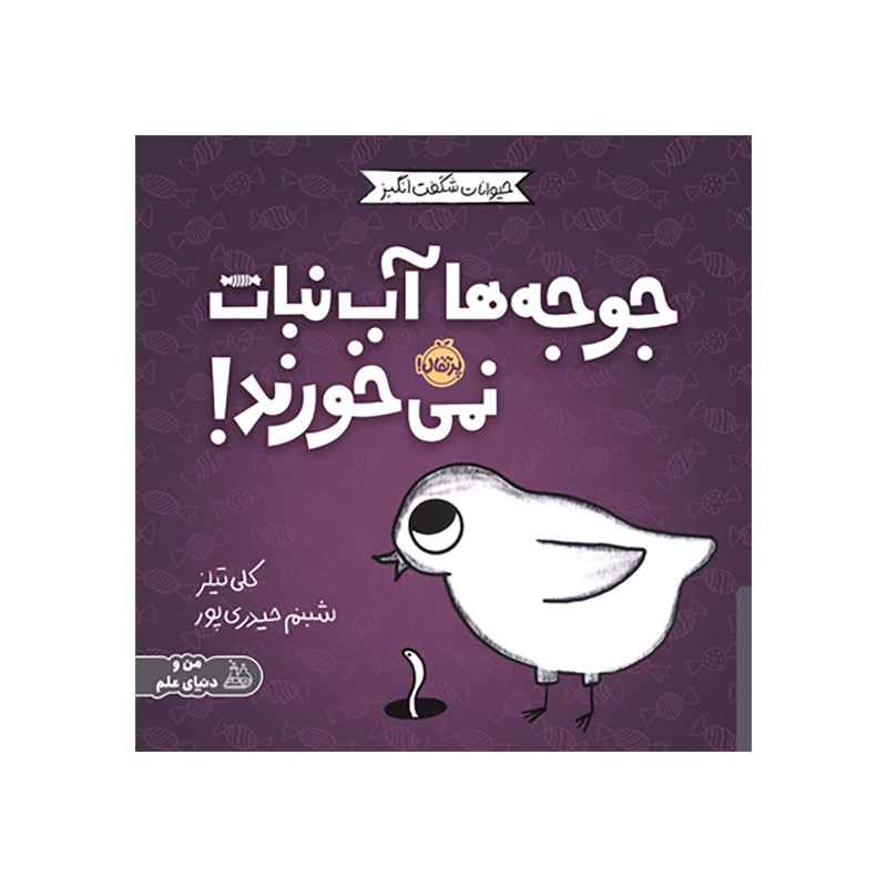 جلد کتاب حیوانات شگفت‌انگیز: جوجه‌ها آب‌نبات نمی‌خورند