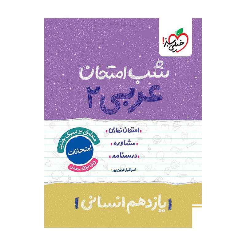 جلد کتاب شب امتحان عربی یازدهم (انسانی) خیلی سبز