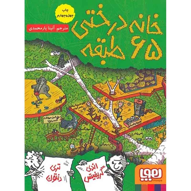 جلد کتاب داستان‌های خانه‌درختی 5/ خانه‌درختی 65طبقه