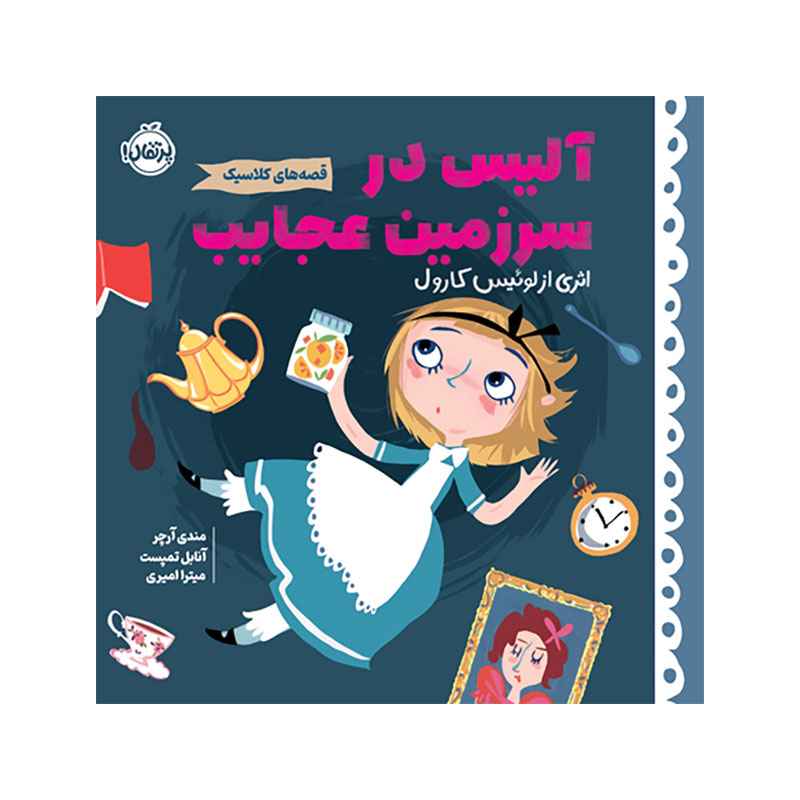 جلد کتاب قصه‌های کلاسیک: آلیس در سرزمین عجایب