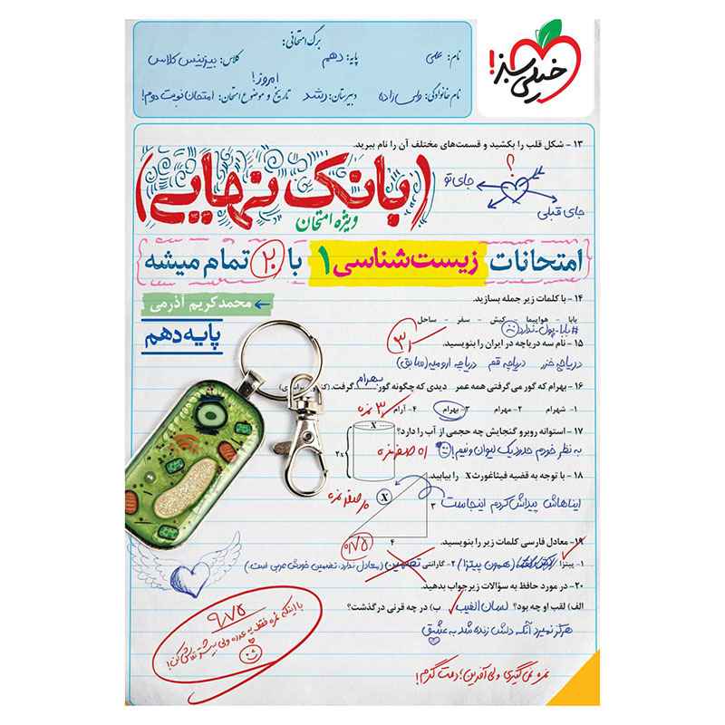 جلد کتاب بانک نهایی زیست دهم (تجربی) خیلی سبز