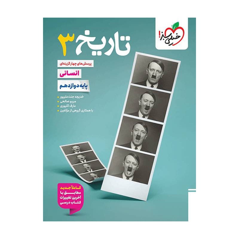 جلد کتاب تست تاریخ دوازدهم (انسانی) خیلی سبز