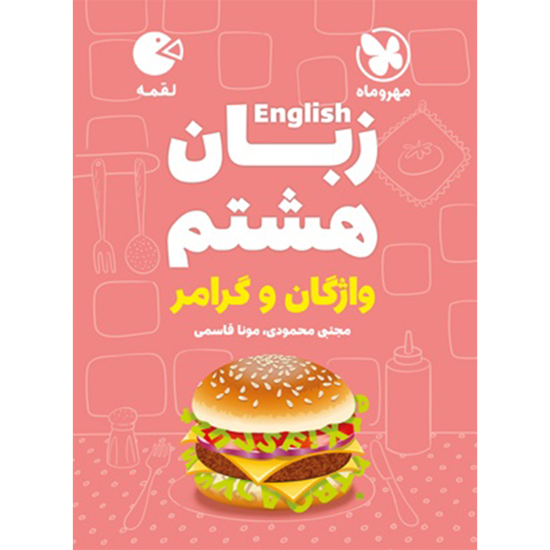 جلد کتاب کتاب لقمه زبان هشتم