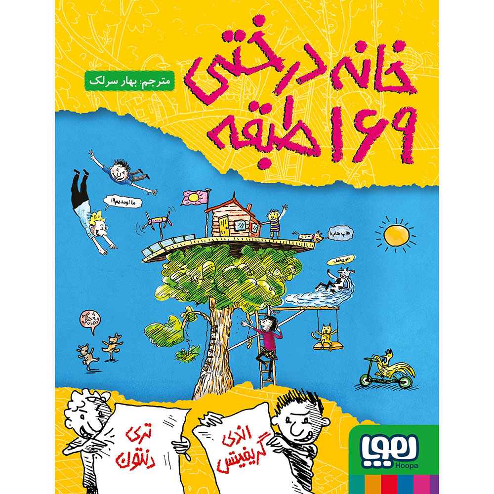 جلد کتاب داستان‌های خانه‌درختی 13/ خانه‌درختی 169طبقه